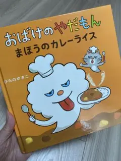 おばけのやだもん まほうのカレーライス