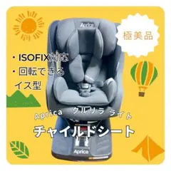 【極美品】チャイルドシート クルリラライト ライトグレー ISOFIX