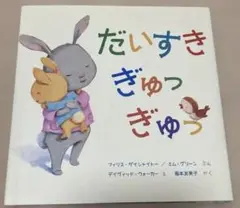 だいすきぎゅっぎゅっ