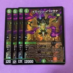 イミッシュ・イツァヤナ　イミッシュイツァヤナ　4枚