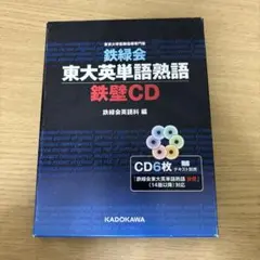 鉄緑会　東大英単語熟語　鉄壁CD 6枚入り