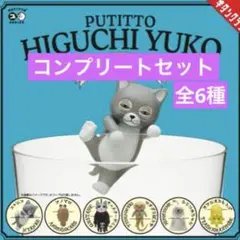 ガチャ PUTITTO ヒグチユウコ 全6種 コンプ コンプリートセット