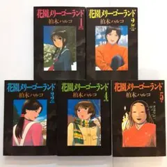 花園メリーゴーランド　全巻初版セット 花園メリーゴーランド 1
