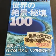 世界の絶景・秘境 100