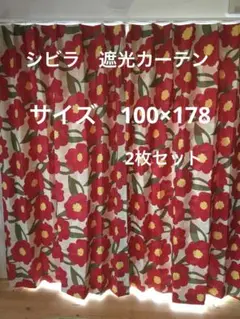 【meru】シビラ　カラダス　遮光カーテン200 あったか掛カバーシングル meru】シビラ カラダス 遮光カーテン200 あったか掛カバー