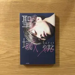 聖域　コムドットやまと
