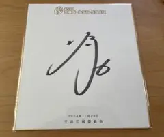 埼玉西武ライオンズ 源田壮亮選手 ゴールデングラブ受賞記念直筆サイン色紙