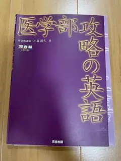 医学部攻略の英語 小森清久著