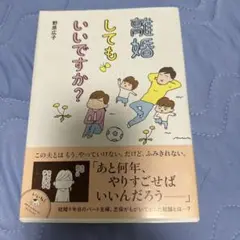 離婚してもいいですか?