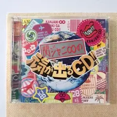 関ジャニ∞の元気が出るCD!!