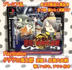 Best版 ゲゲゲの鬼太郎 逆襲! 妖魔大血戦