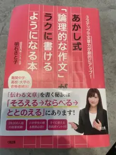 あかし式「論理的な作文」ラクに書けるようになる本