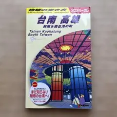 D13 地球の歩き方 台南 高雄 屏東&南台湾の町 2024～2025