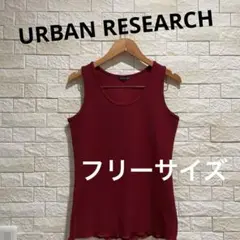 アーバンリサーチ　URBAN RESEARCH タンクトップ　フリーサイズ