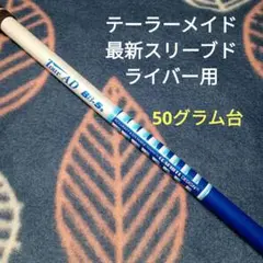 テーラーメイドスリーブドライバー用 ツアーAD BB-5 Sフレックス
