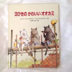 3びきのかわいいオオカミ