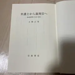 弁護士から裁判官へ　大野正男