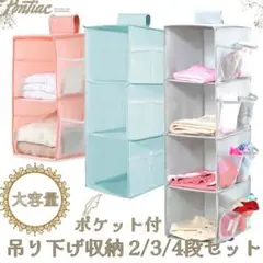 TC99 吊り下げ クローゼット収納 2/3/4段 ピンク水色灰 3個セット