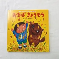 絶版 おちばきょうそう 希少 たっくんとたぬきシリーズ