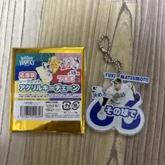 松本裕樹 応援歌 シークレットアクリルキーチェーン