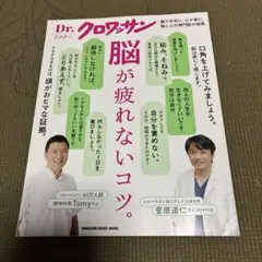 Dr.クロワッサン 脳が疲れないコツ。