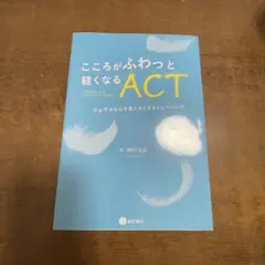 こころがふわっと軽くなるACT(アクセプタンス&コミットメント・セラピー) ガ…