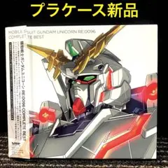 2025年最新】機動戦士ガンダムUC COMPLETE BESTの人気アイテム
