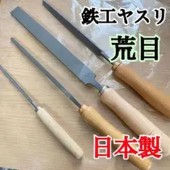 日本製 鉄工ヤスリ 平・丸・角・三角 荒目 計4本と柄4本