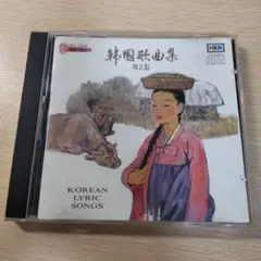 韓国歌謡集 第2集 CD