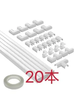 配線カバー モールセット 20本入り ケーブル隠しカバー