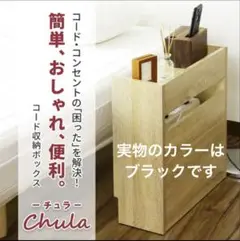 定価2990円 木製ケーブルボックス ケーブル収納 ブラック