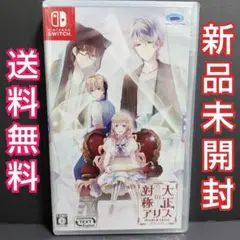 大正×対称アリス HEAD&TAILS Switch ソフト 新品未開封