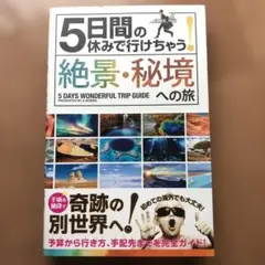 5日間の休みで行けちゃう!絶景・秘境への旅 初心者でも大丈夫!手頃な値段で奇跡…
