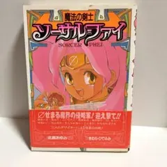 ソーサルファイ　魔法の剣士　比路あゆみ　きむらひでふみ