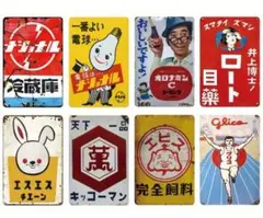 9-126ブリキ看板　アメリカン雑貨　昭和レトロ　インテリア　8枚セット