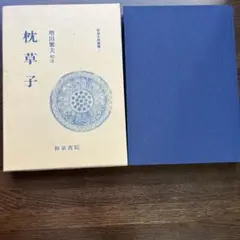 枕草子　増田繁夫校注　和泉書院