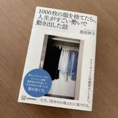 1000枚の服を捨てたら、人生がすごい勢いで動き出した話