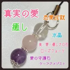 ケープアメジスト☆ローズクォーツ☆水晶☆ストラップ☆真実の愛・美・癒し・恋愛成就