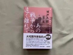 あの戦争から遠く離れて 単行本　城戸久枝