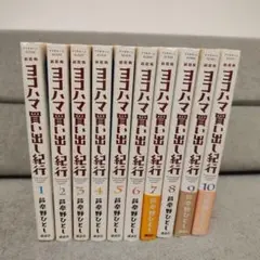 ヨコハマ買い出し紀行　全巻