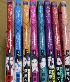 【２個口値引有り】木更津くんの××が見たい 1〜8巻 セット