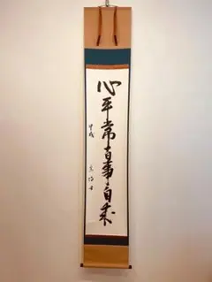 掛軸　水月庵　吉水宗白筆　一行書　「松聲無古今」　共箱　C　7671A 楽天市場】【中古】【書画】水月庵吉水宗白筆 「本来無一物