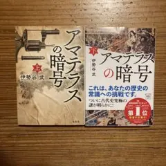 【2冊セット】アマテラスの暗号(上)/アマテラスの暗号(下)