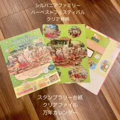 シルバニア　ハーベストフェス　堺　クリアファイル　カレンダー　スタンプ台紙 ①