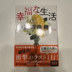 幸福な生活