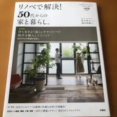 リノベで解決!50代からの家と暮らし。