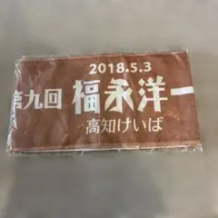 福永洋一 イベントタオル ブラウン