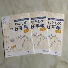 わたしの血圧手帳　3冊セット