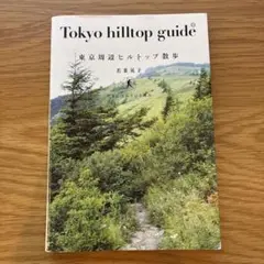 東京周辺ヒルトップ散歩　若葉晃子