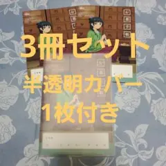 匿名配送 薬屋のひとりごと お薬手帳 3冊 セット 半透明カバー 1枚 付き